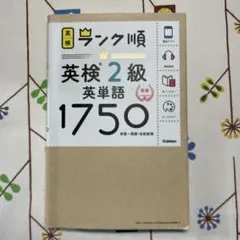 ランク順英検2級英単語1750