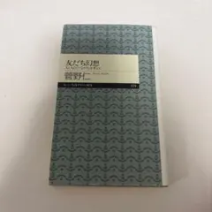 友だち幻想 人と人の〈つながり〉を考える