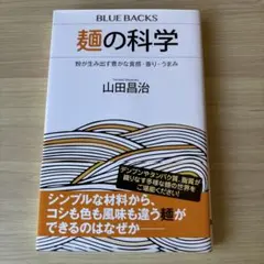【新品】麺の科学 粉が生み出す豊かな食感・香り・うまみ