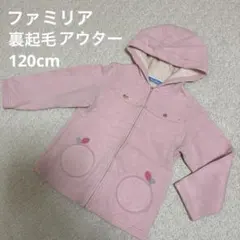ファミリア　裏起毛　コート　アウター　パーカー　120cm