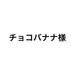 チョコバナナ様 リクエスト 2点 まとめ商品