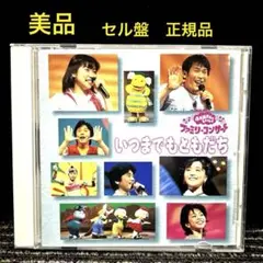 おかあさんといっしょ ファミリーコンサート いつまでもともだち NHK「おかあさんといっしょ」ファミリーコンサート～いつまでも