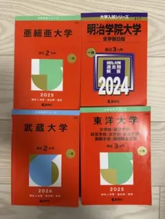 大学入試 赤本 4冊セット 明治学院大学 東洋大学 武蔵大学 亜細亜大学