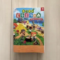 あつまれどうぶつの森　ザコンプリートガイド☆美品