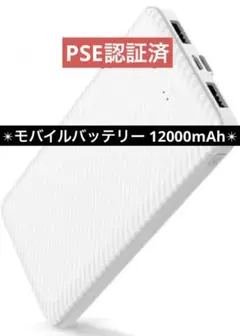 モバイルバッテリー 12000mAh 大容量 薄型 急速充電 PSE認証済