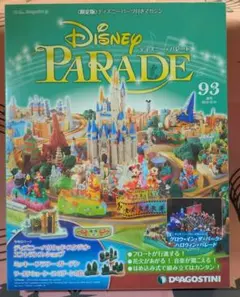 ディズニーパレード No.93 デアゴスティーニ まとめ割引あり 未開封