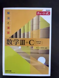 数学 III + C 解法と演習 チャート式 問題のみ