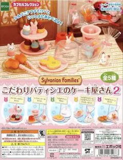 シルバニアファミリー【こだわりパティシエのケーキ屋さん2 】全5種 フルコンプ