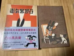 2025年最新】田河水泡 凸凹黒兵衛の人気アイテム - メルカリ