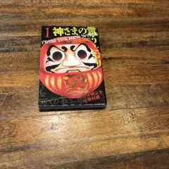 神さまの言うとおり 1.2巻