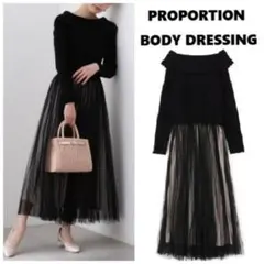 美品プロポーションボディドレッシング プリーツチュールニットドッキングワンピース