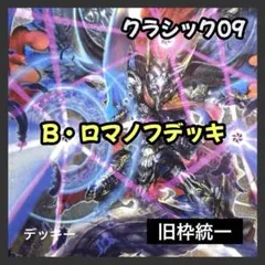 2026年最新】Bロマノフデッキの人気アイテム - メルカリ