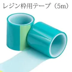 送料込み★レジン枠用テープ1個★5ｍ
