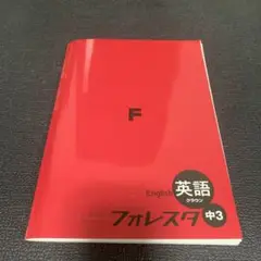フォレスタ 中3 英語　クラウン　未使用に近い