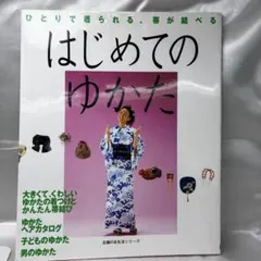 【古本】はじめてのゆかた ひとりで着られる、帯が結べる 主婦の友社