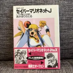新品未開封 廃盤 セイバーマリオネットJ DVD-BOX(2)〈3枚組〉 - メルカリ