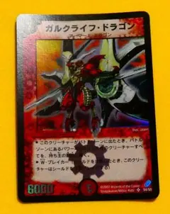 デュエルマスターズ　ガルクライフ・ドラゴン　スーパーレア　S4/S5