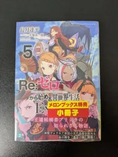 Re:ゼロから始める異世界生活Ex5 初版 リゼロ シュリンク付き - メルカリ
