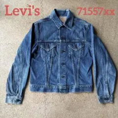 90sレプリカ【Levi's 71557 3rd・デニムGジャン】38