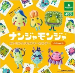 ナンジャモンジャ カプセルフィギュアキーホルダー シロvol.1 全６種類　新品