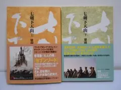 2026年最新】七剣下天山の人気アイテム - メルカリ