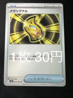 ポケモンカード メガシグナル 【在庫42】のサムネイル