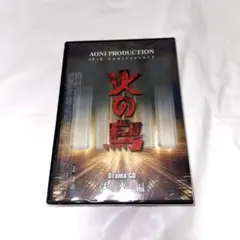 2025年最新】オーディオドラマ 火の鳥の人気アイテム - メルカリ