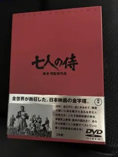 七人の侍 DVD 2枚組 黒澤明監督作品