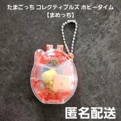 たまごっち コレクティブルズ ホビータイム まめっち 匿名配送