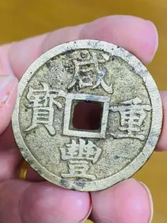 中国古銭 咸丰 咸豐 ᠵᡝ 宝浙当十 咸豊重宝 清 宝雲局｜Yahoo!フリマ（旧 咸豐重寶/當五十 咸豊重宝 穴銭 中国古銭 大銭 穴銭 銅貨 コレクション