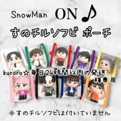 kuroro☆毎日24時間以内の発送様専用　すのチルソフビポーチ　黒　目黒蓮