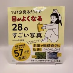 1日1分見るだけで目がよくなる28のすごい写真 林田康隆 アスコム
