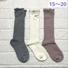ハイソックス　3足組　15〜20㎝　リボン　ホワイト　グレー　ピンク　女の子