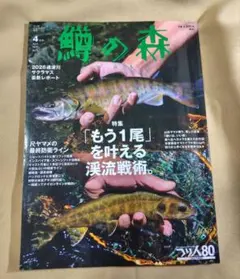 鱒の森 2026年4月号 No.82 渓流戦術
