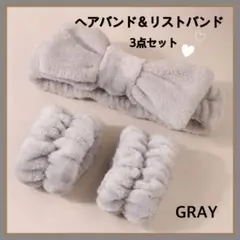ヘアバンド　リストバンド グレー3点セット　洗顔　スポーツ　美容　ふわモコ