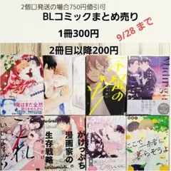 9/28まで BL コミック まとめ売り 8冊 バラ売り可