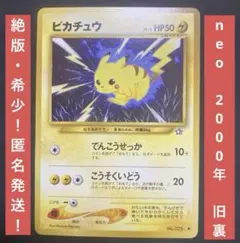 ピカチュウ No.025 ● 旧裏 neo こうそくいどう 希少 2000年