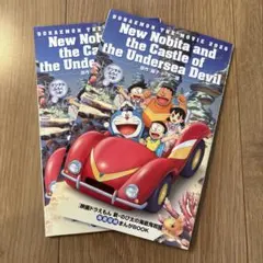 映画ドラえもん 新・のび太と海底鬼岩城 入場特典2冊セット