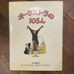オーケストラの105人 岩谷時子訳 すえもりブックス　カーラ•カスキン