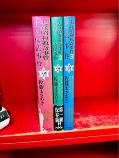 実録昭和猟奇事件1 初版帯 大久保清事件 佐藤まさあき アスペクト
