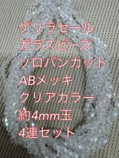 ガラスビーズ 超極小　ソロバンカット ABメッキ 4連　4mm クリアカラー