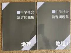 中学社会 演習問題集 地理 I ＆II 2冊セット 解答と解説付