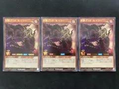 遊戯王ラッシュデュエル 冥骸デッド・ルーラー 3枚