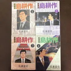 取締役島耕作 全8巻セット 弘兼憲史 - メルカリ
