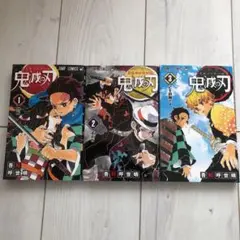鬼滅の刃 1、2、3巻セット