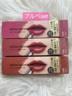 【ブルベさん向け】up2me hug my lip 3本セット