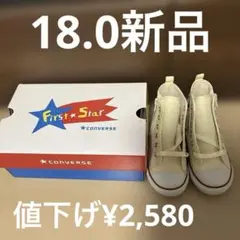 【値下げ】 18.0 コンバース First Star 新品未使用