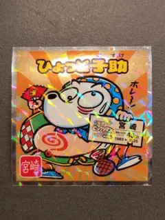 ひょっと子助 No.21【ご当地ビックリマンシール 西日本編】