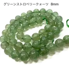 グリーン　ストロベリークォーツ　8㎜　一連　希少　恋愛運　天然石　パワーストーン