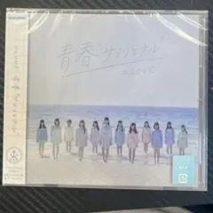 【新品　未開封】青春\